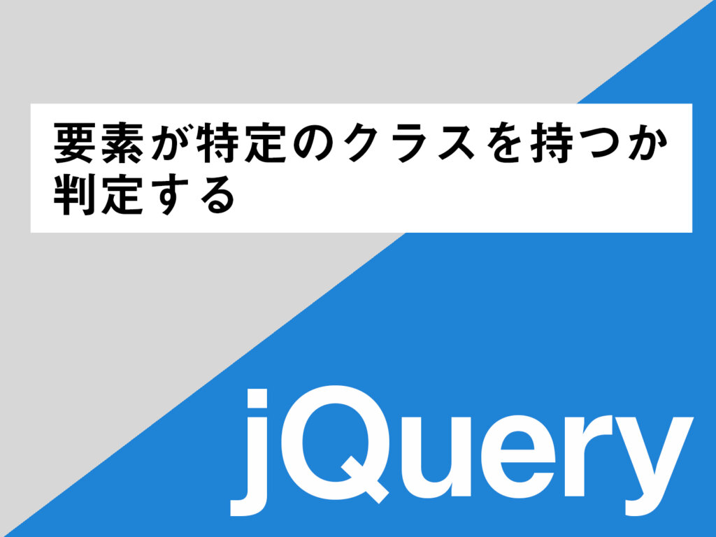 jQueryで特定のクラスを持つ要素を取得するにはどうすればいいですか？