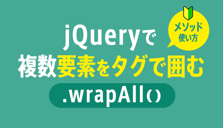 jQueryで複数の要素を囲むには？