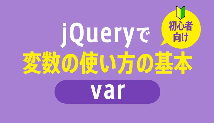 jQueryで要素を変数に格納するには？