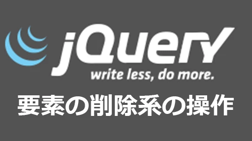 jQueryで要素を空にするには？