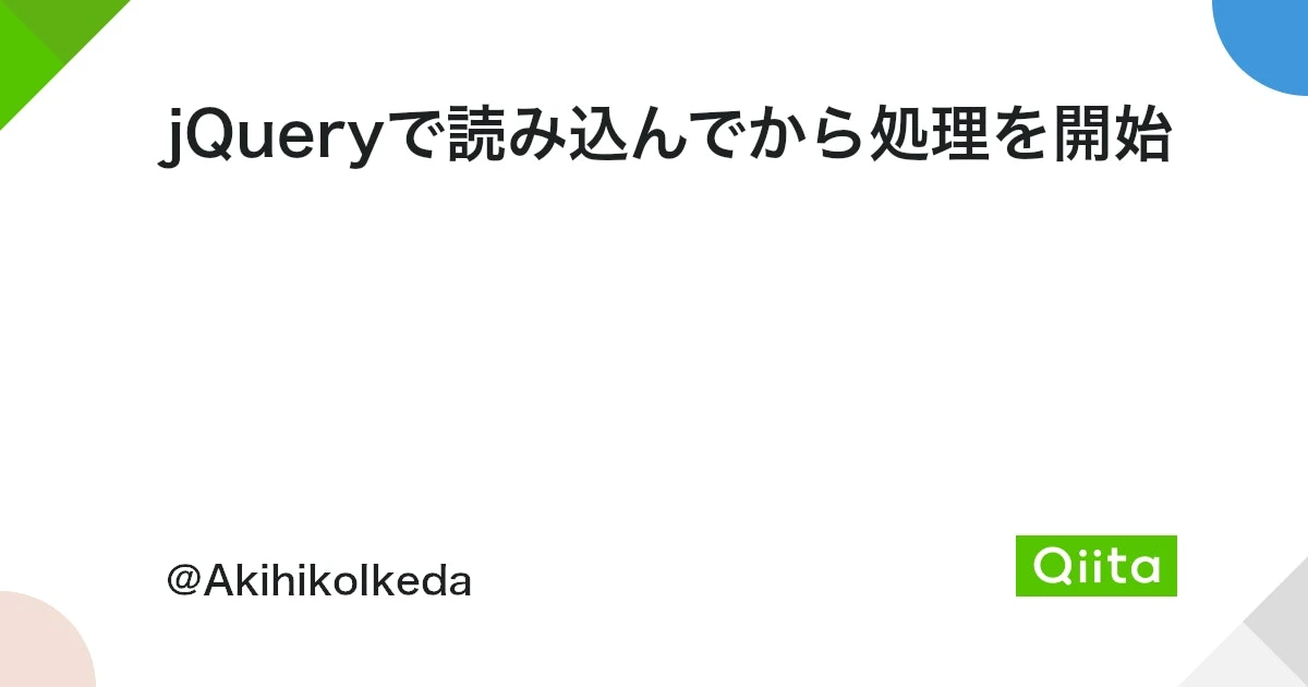 jQueryで読み込みを待つには？