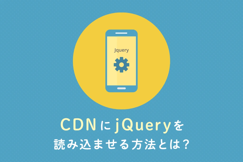 jQueryとCDNを使うメリットは？