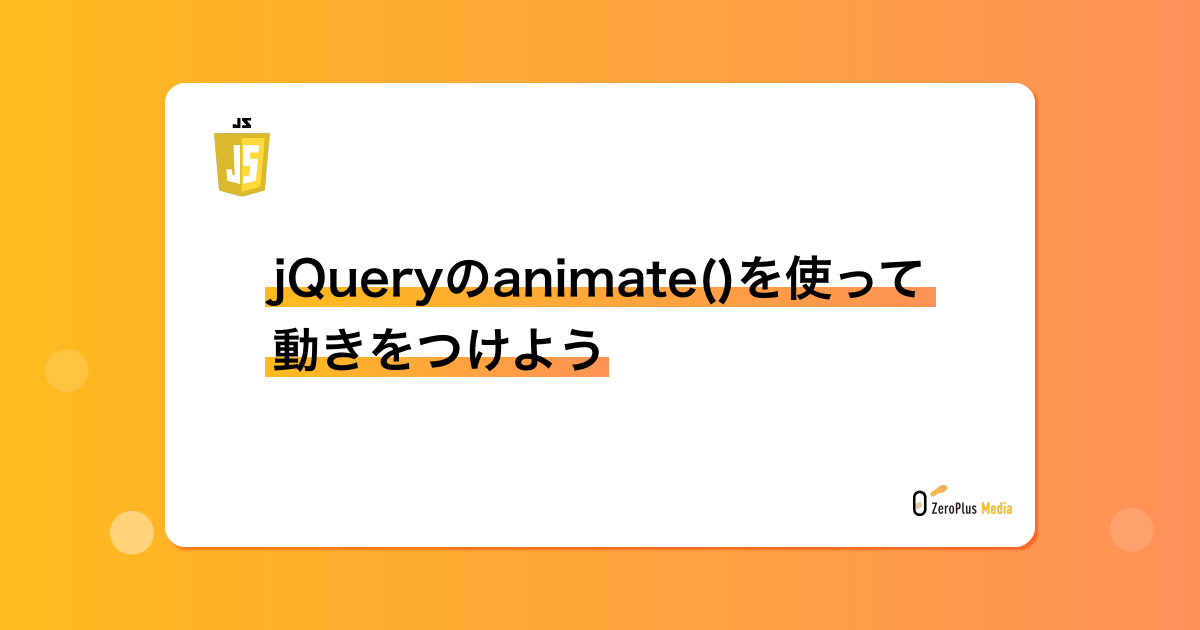 jQueryのanimate()で指定する時間は？