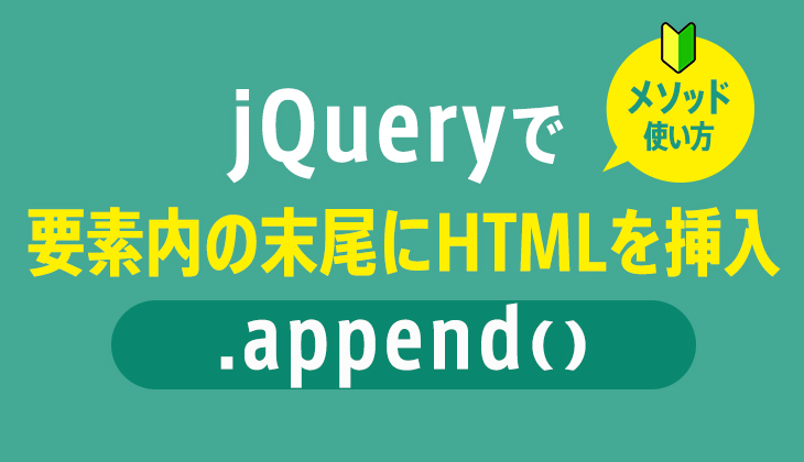 jQueryのappendTo()メソッド