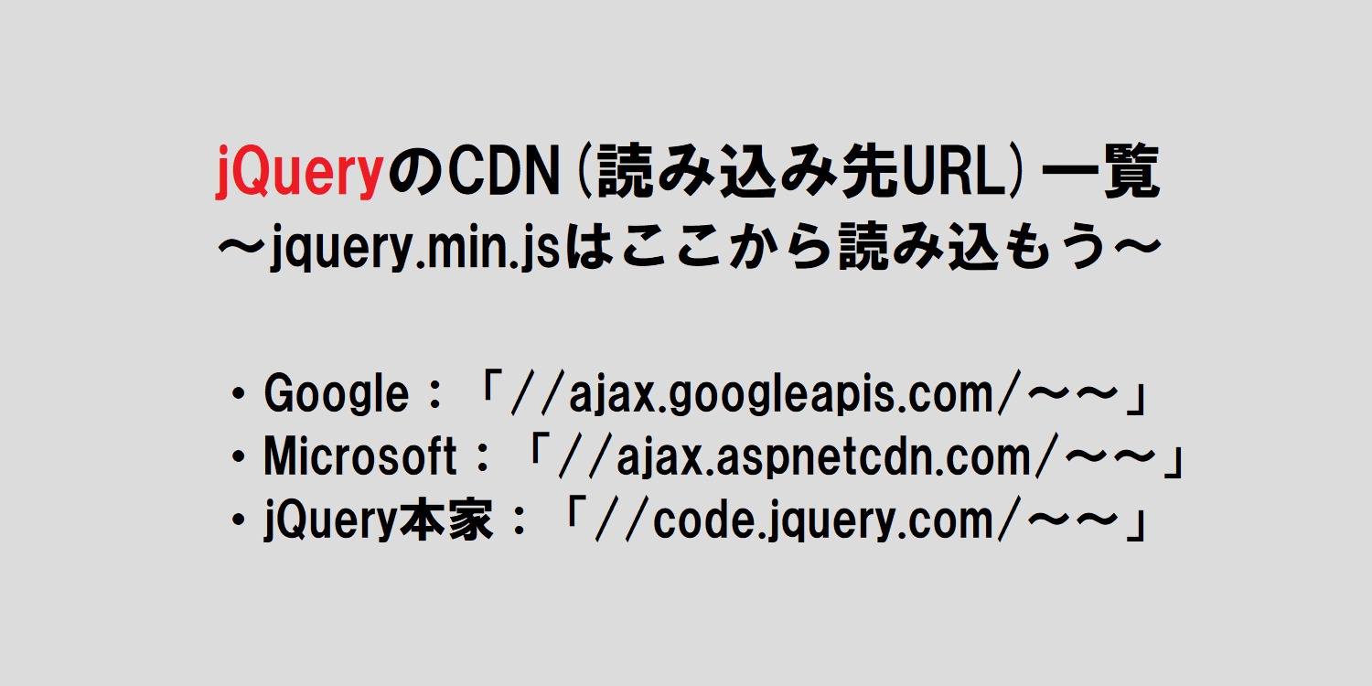 jQueryのCDN一覧は？