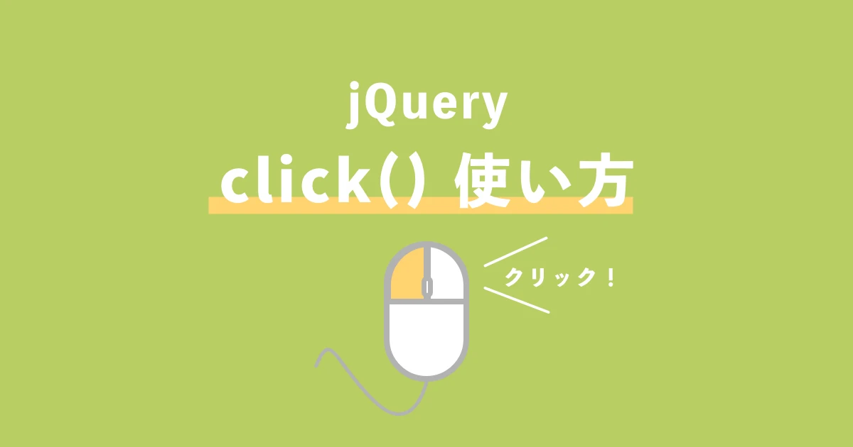 jQueryのclick()メソッド