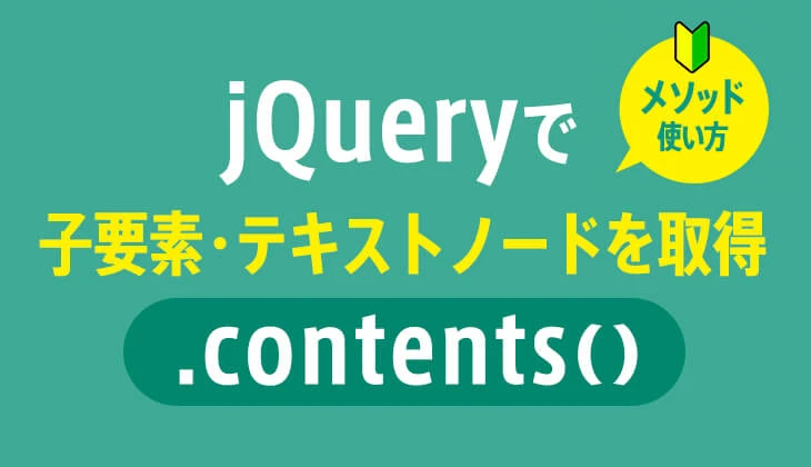 jQueryのcontents()メソッド