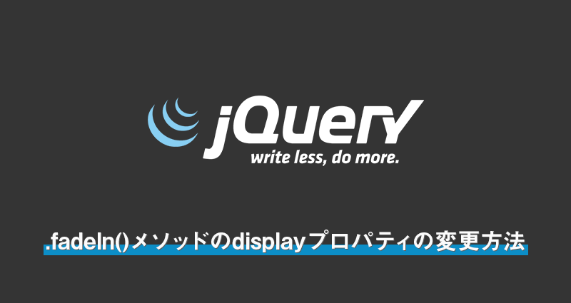 jQueryのfadeIn()メソッド