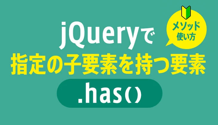 jQueryのhas()メソッド