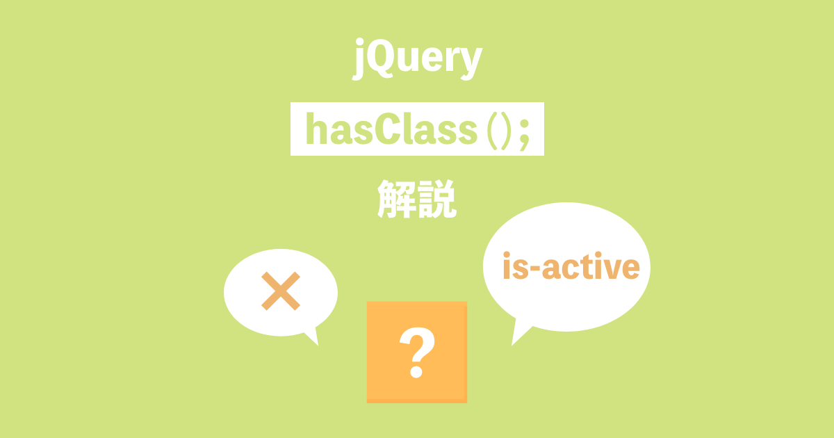 jQueryのhasClass()メソッド