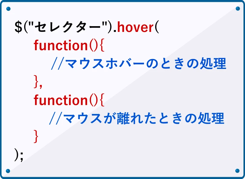 jQueryのhover()メソッド