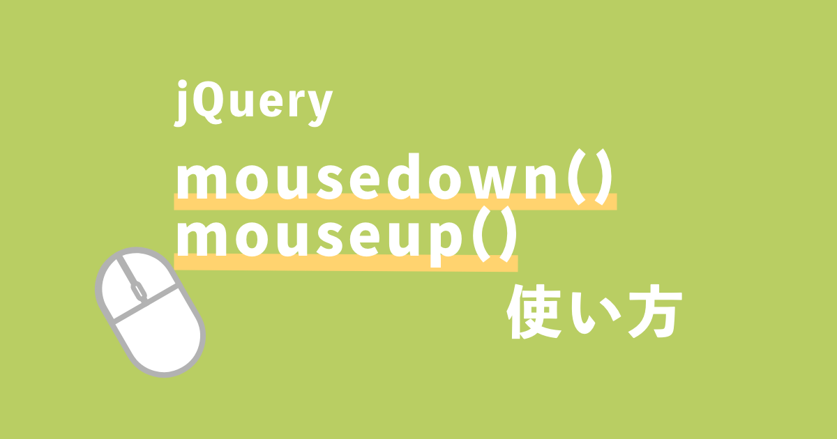 jQueryのmousedownとClickの違いは？