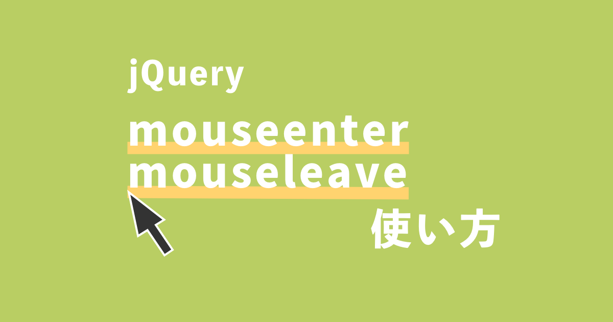 jQueryのmouseenter()メソッド