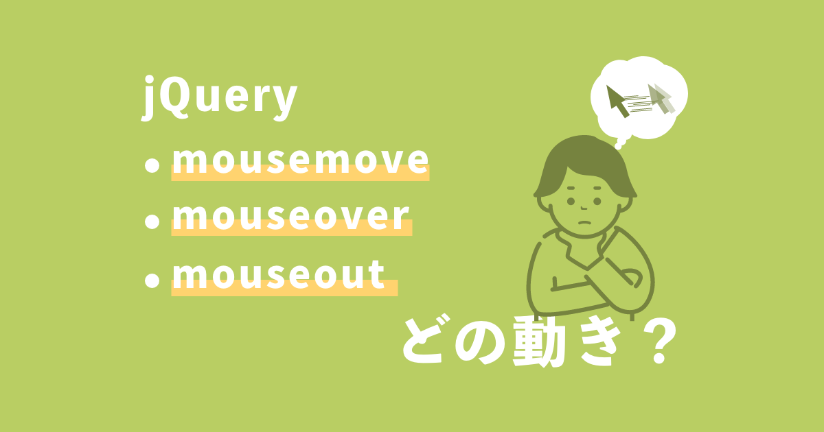 jQueryのmousemove()メソッド