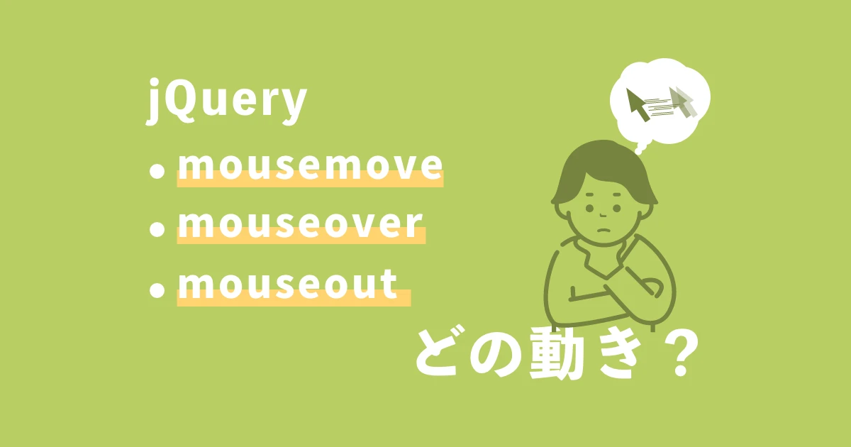 jQueryのmousemove()メソッド