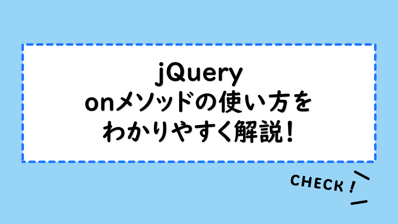 jQueryのon()メソッド