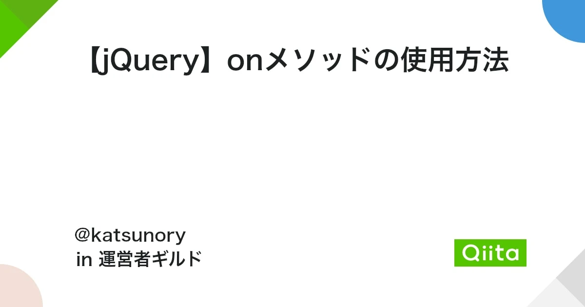 jQueryのONメソッドとは？