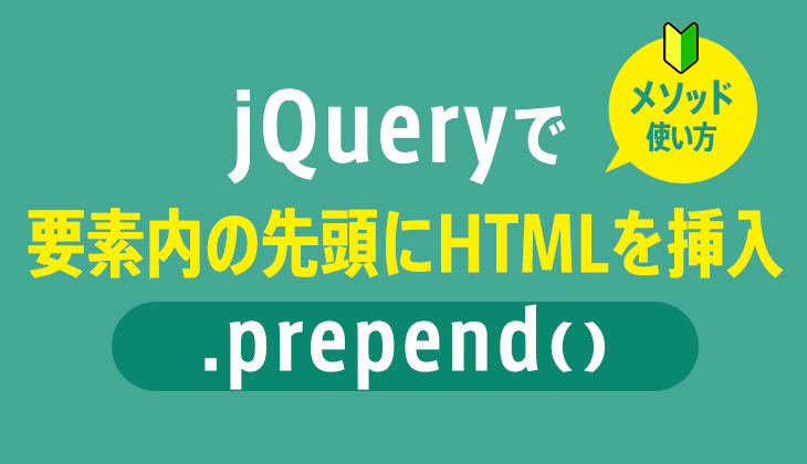 jQueryのprependTo()メソッド