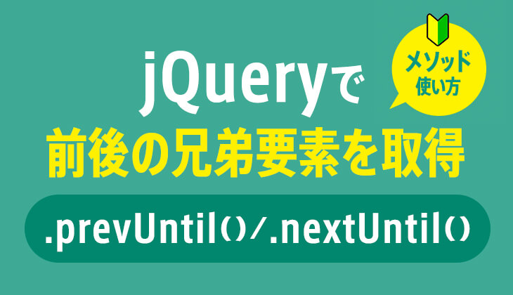 jQueryのprevUntil()メソッド