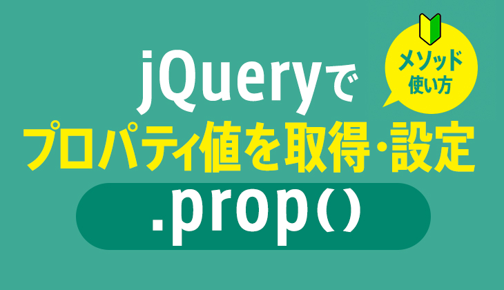 jQueryのpropで判定するには？