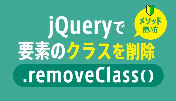 jQueryのremoveClass()メソッド