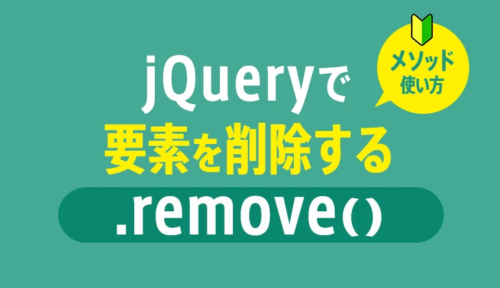 jQueryのremoveとは？