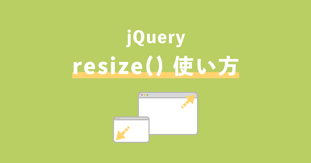 jQueryのresize()メソッド