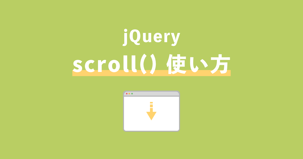 jQueryのscroll()メソッド