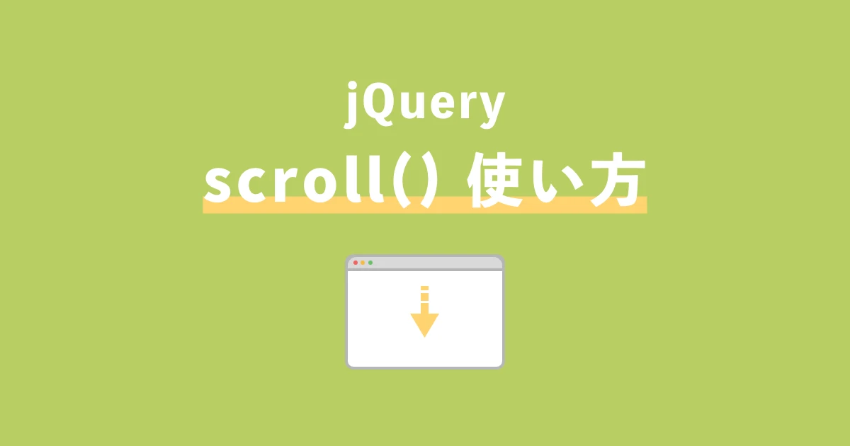 jQueryのscroll()メソッド