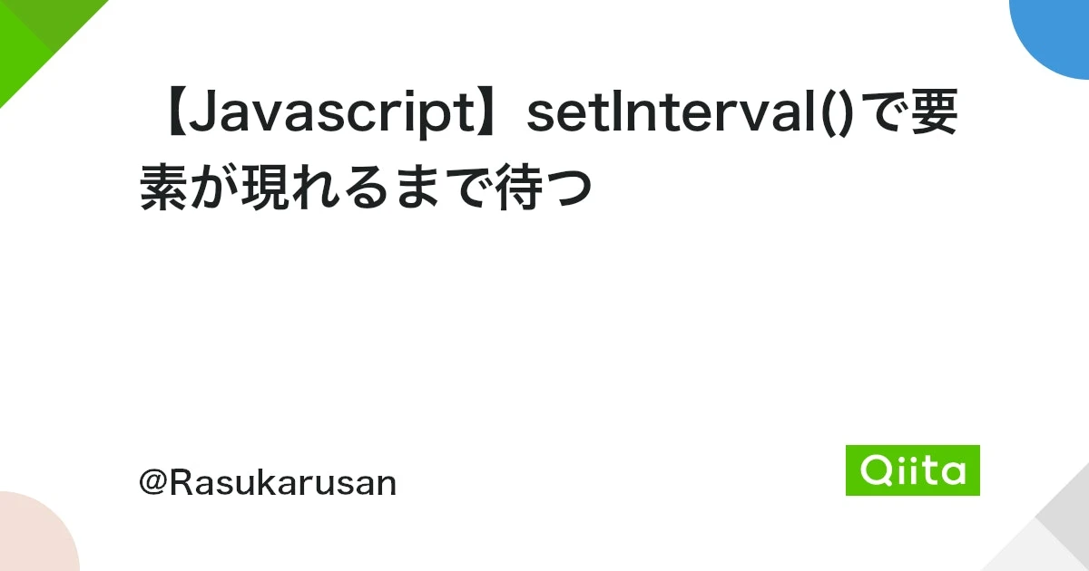 jQueryのsetIntervalとclearIntervalの違いは？