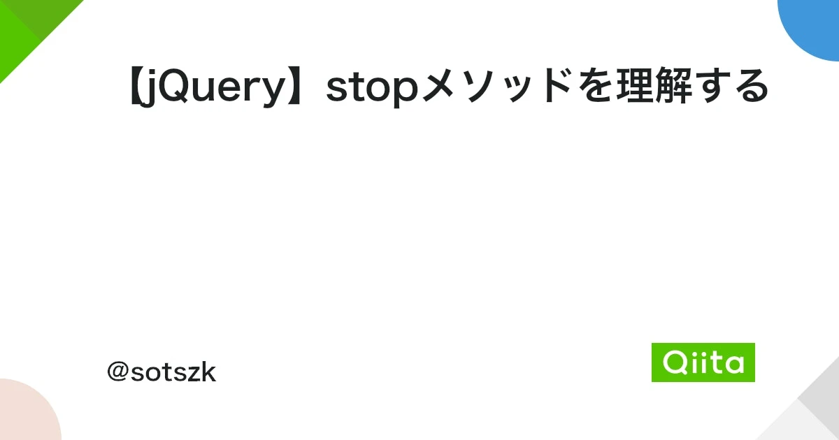 jQueryのSTOPとは？