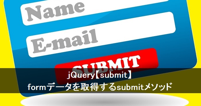 jQueryのsubmit()メソッド