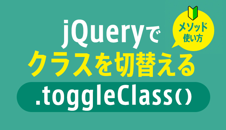 jQueryのtoggleClass()メソッド