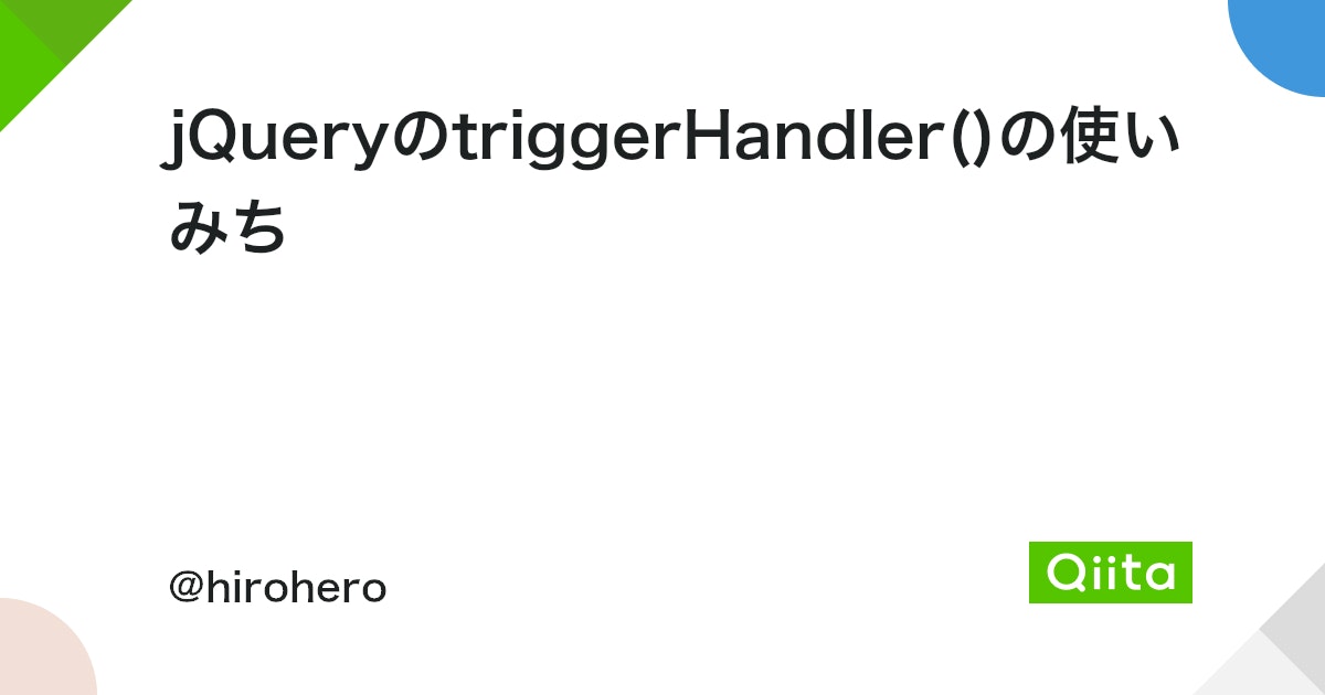 jQueryのtriggerHandler()メソッド