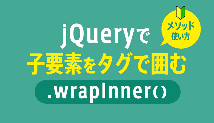 jQueryのwrapInner()メソッド