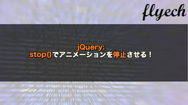 jQueryのアニメーションを止めるには？