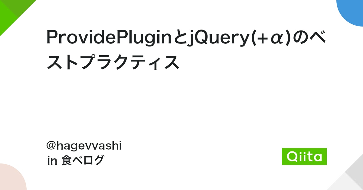 jQueryのベストプラクティスは？