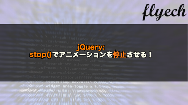 jQueryの停止アニメーション