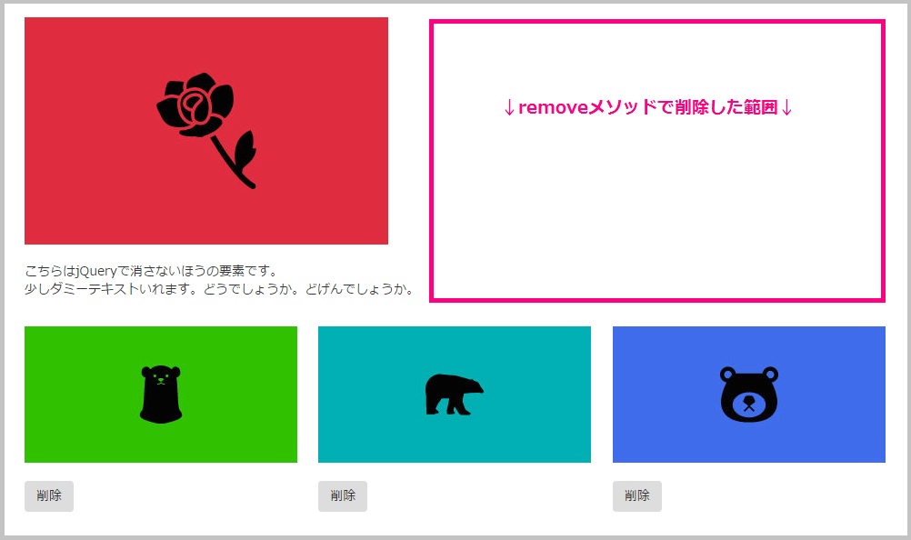 jQueryの削除要素