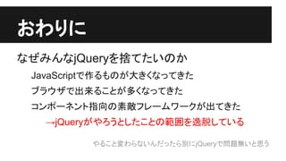 jQueryの問題点は何ですか？