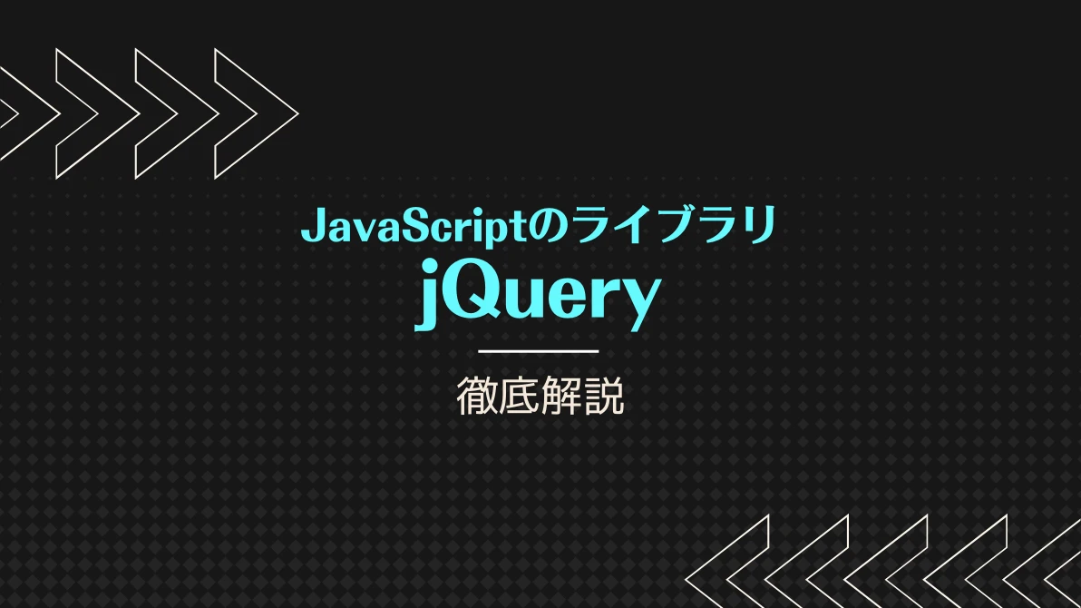 jQueryの良いところは？