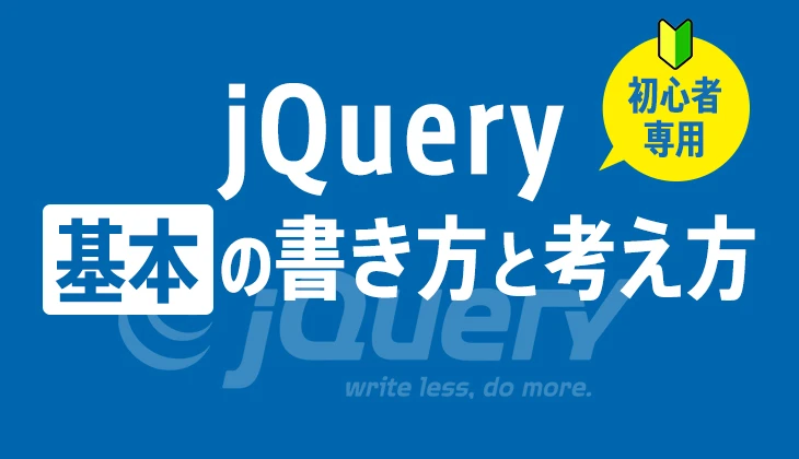 jQueryはどこに書く？