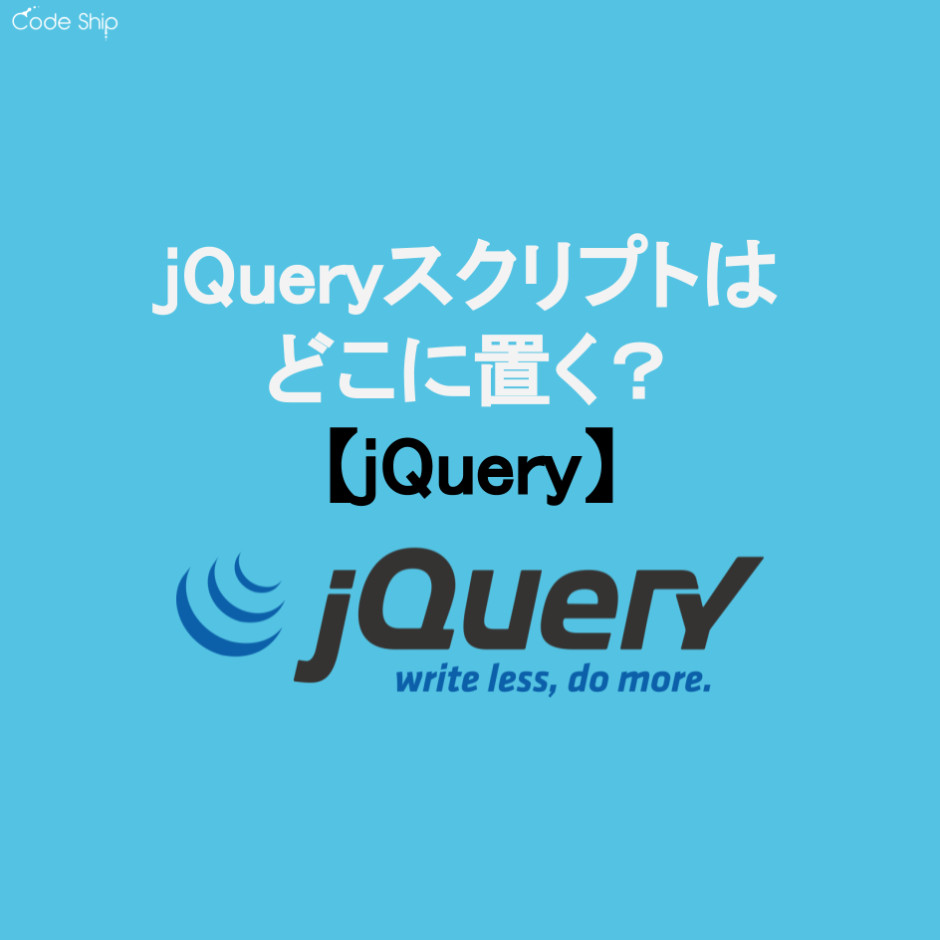 jQueryはどこに置くべき？