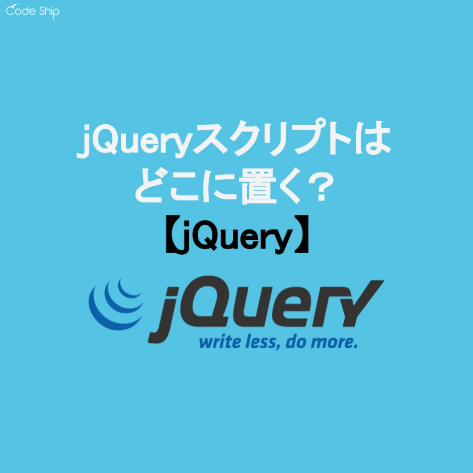 jQueryはどこに置くべき？