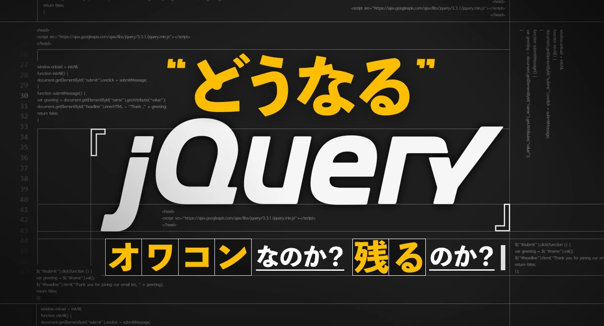 jQueryはなぜ廃れたのか？