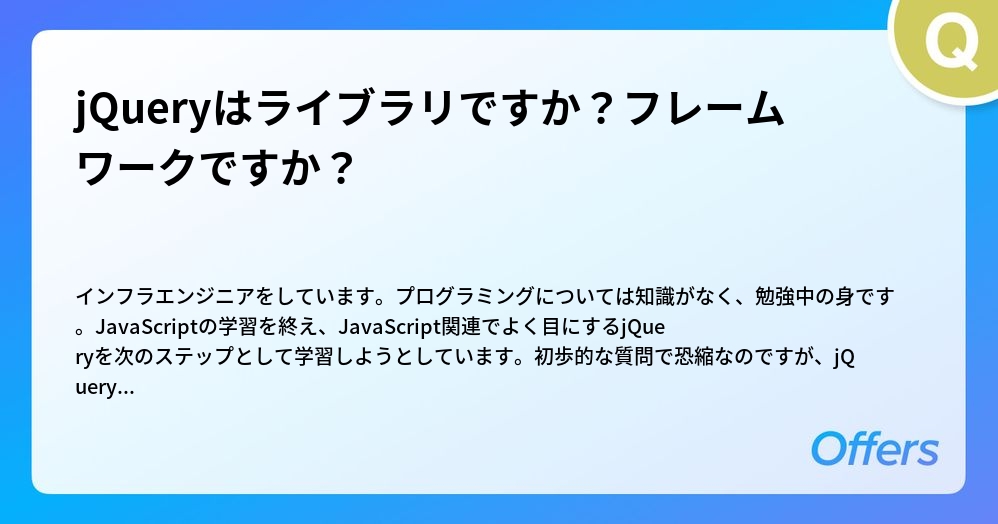 jQueryはフレームワークですか？