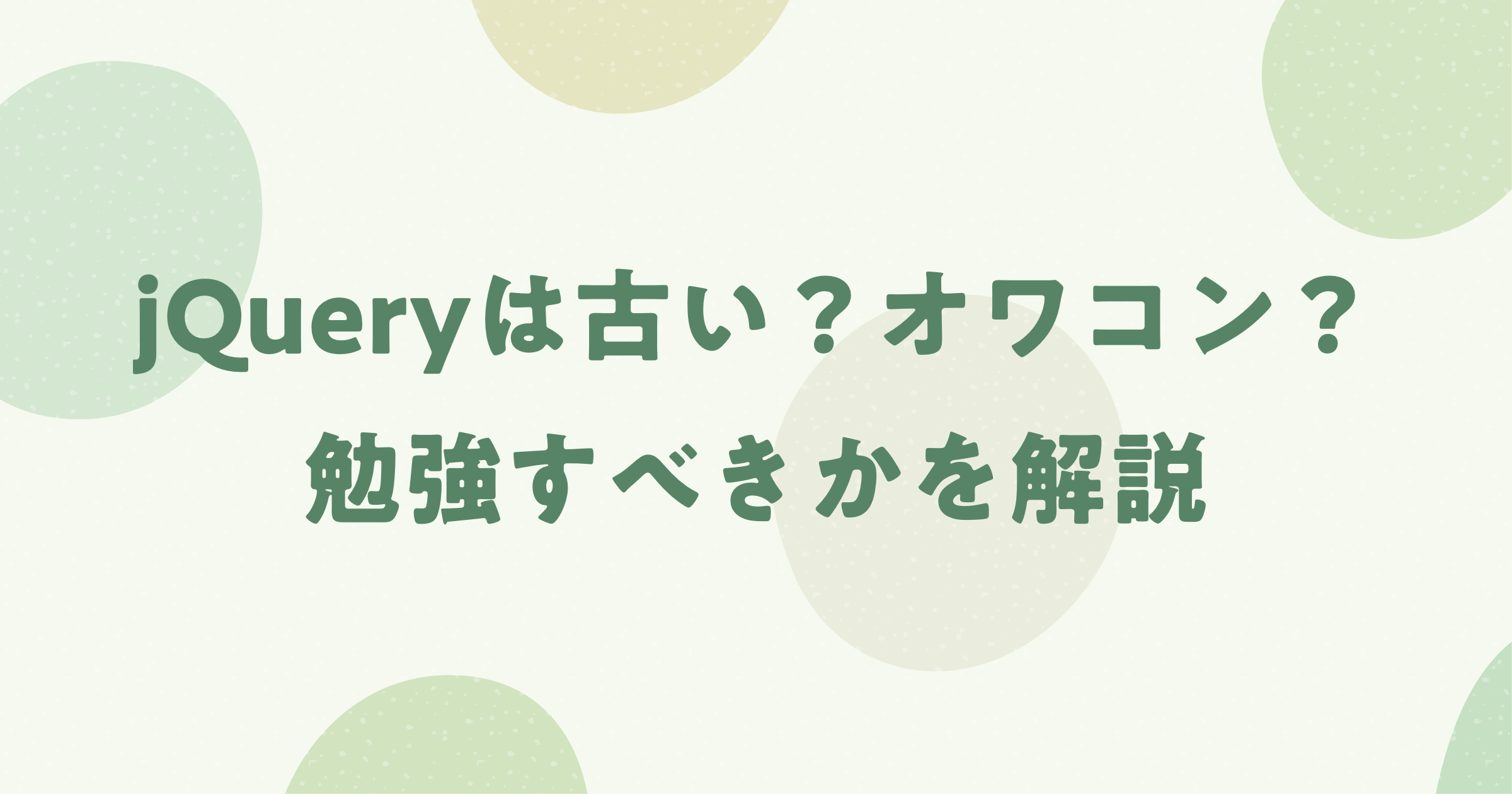 jQueryは勉強するべきですか？