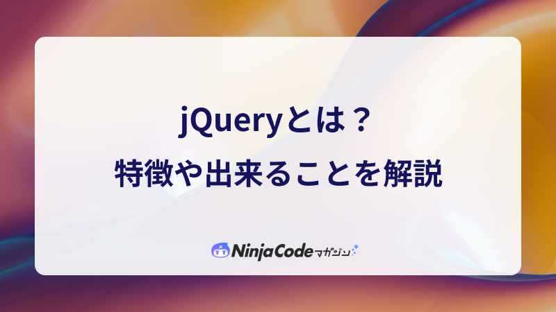 jQueryを使って何ができますか？