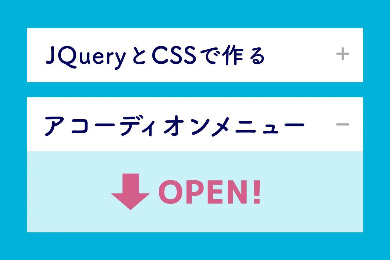 jQueryアコーディオン slideToggle