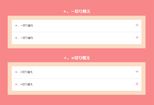 jqueryアコーディオン プラス マイナス